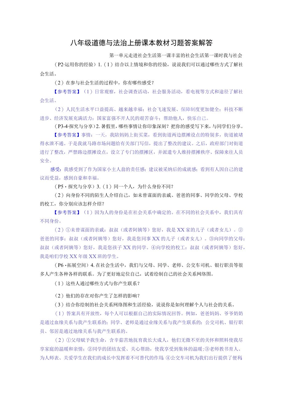 八年级道德与法治上册课本教材习题答案解答.docx_第1页