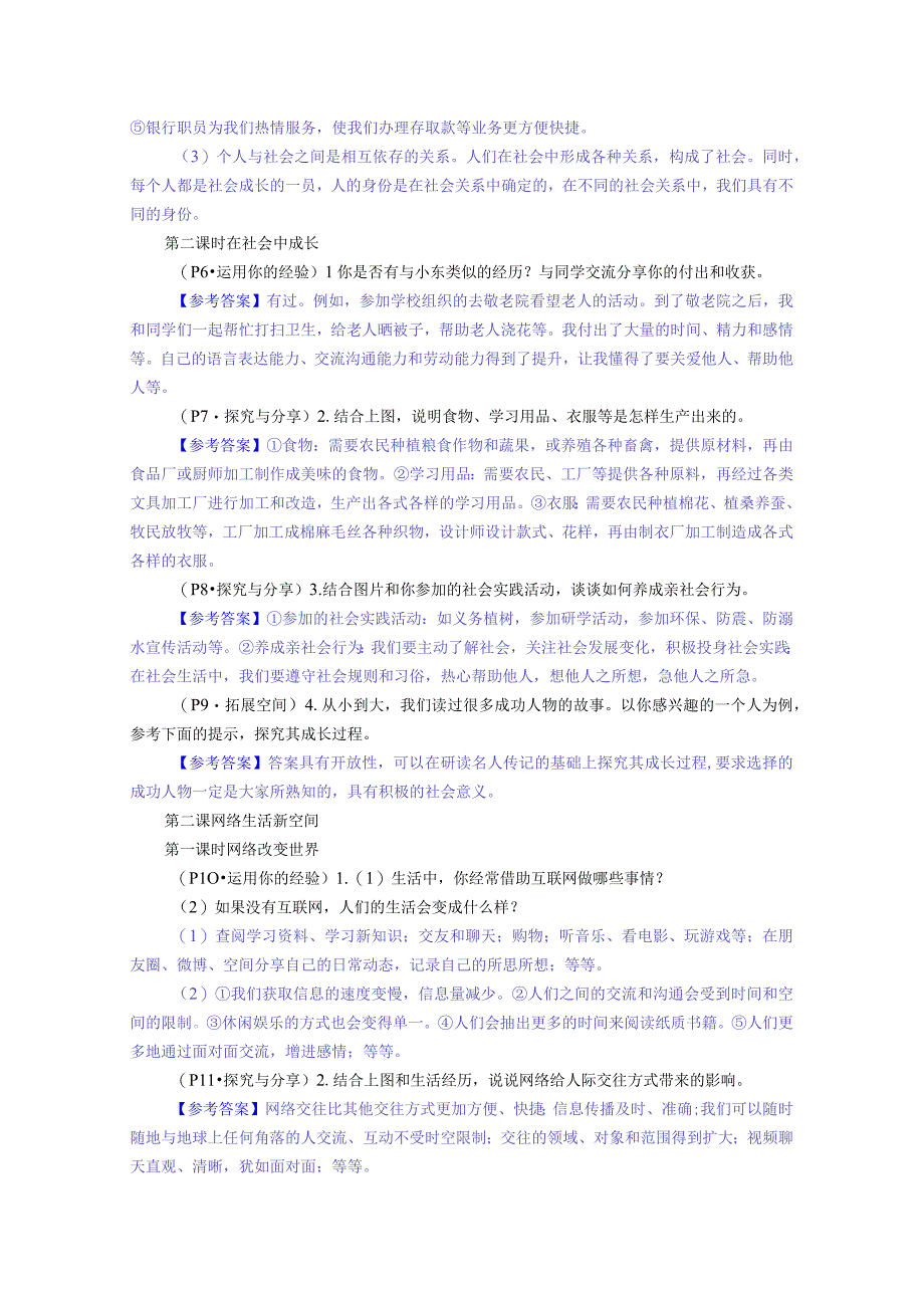 八年级道德与法治上册课本教材习题答案解答.docx_第2页