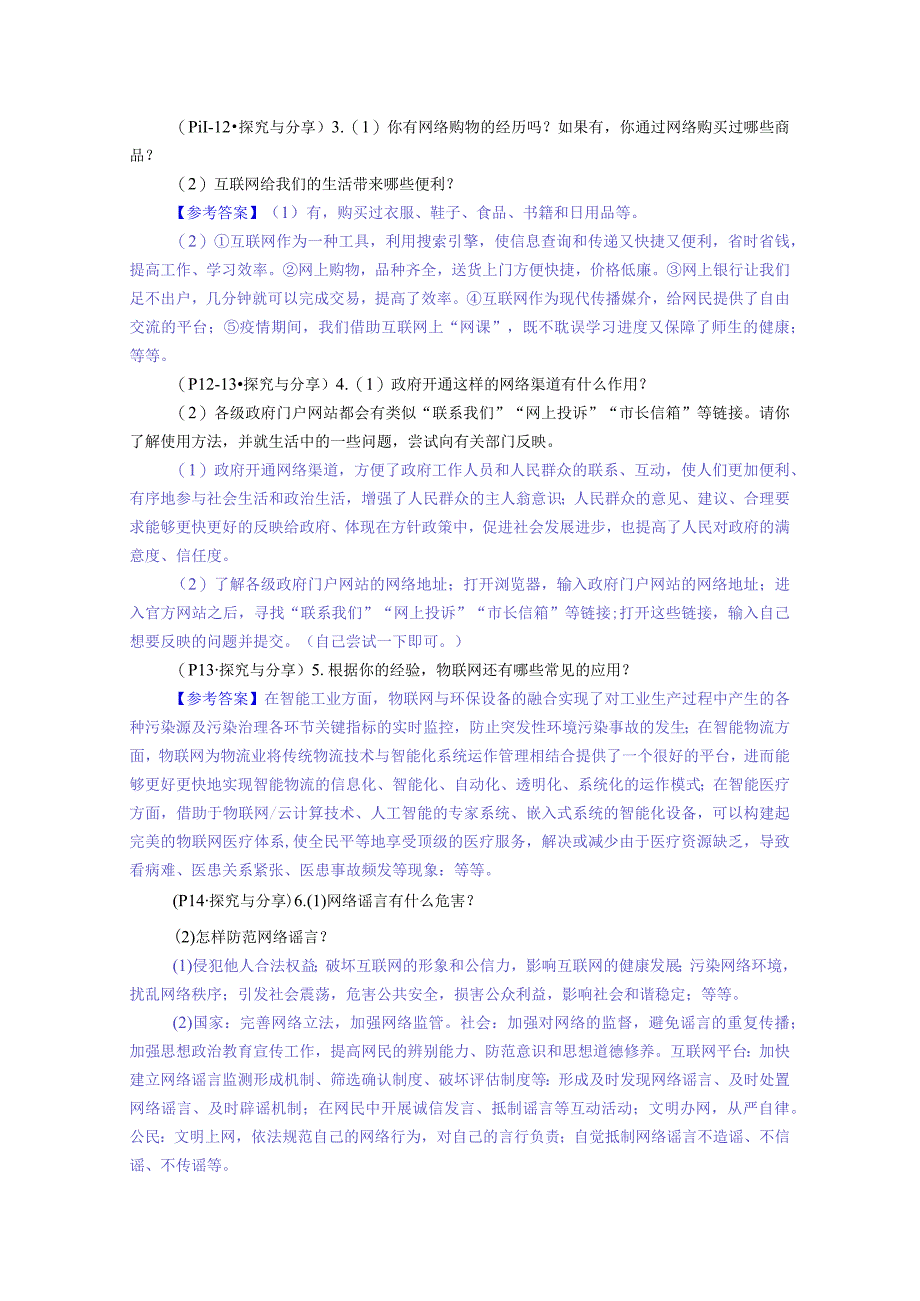 八年级道德与法治上册课本教材习题答案解答.docx_第3页