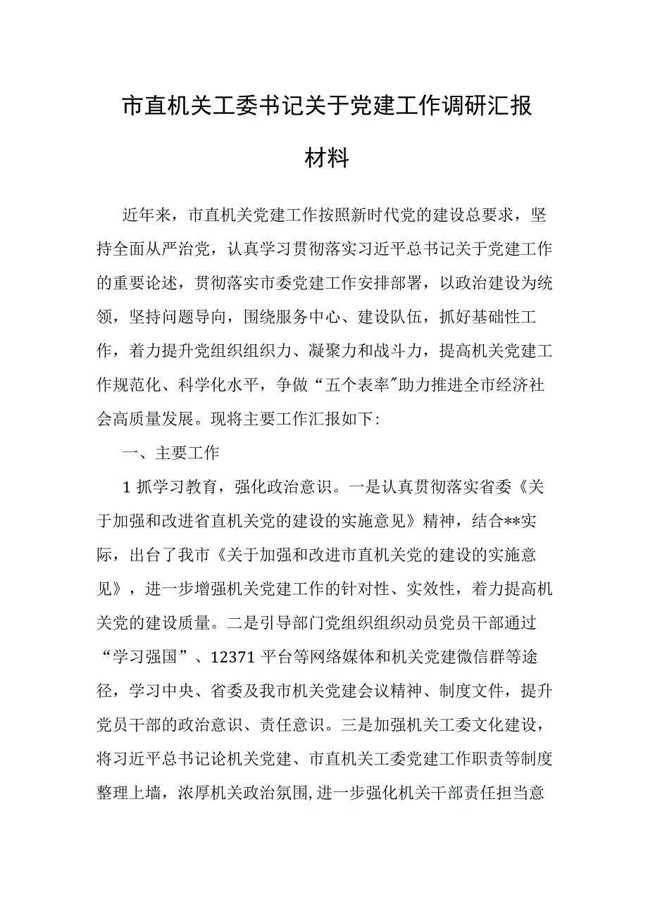 党建工作调研汇报材料（市直机关工委）.docx_第1页