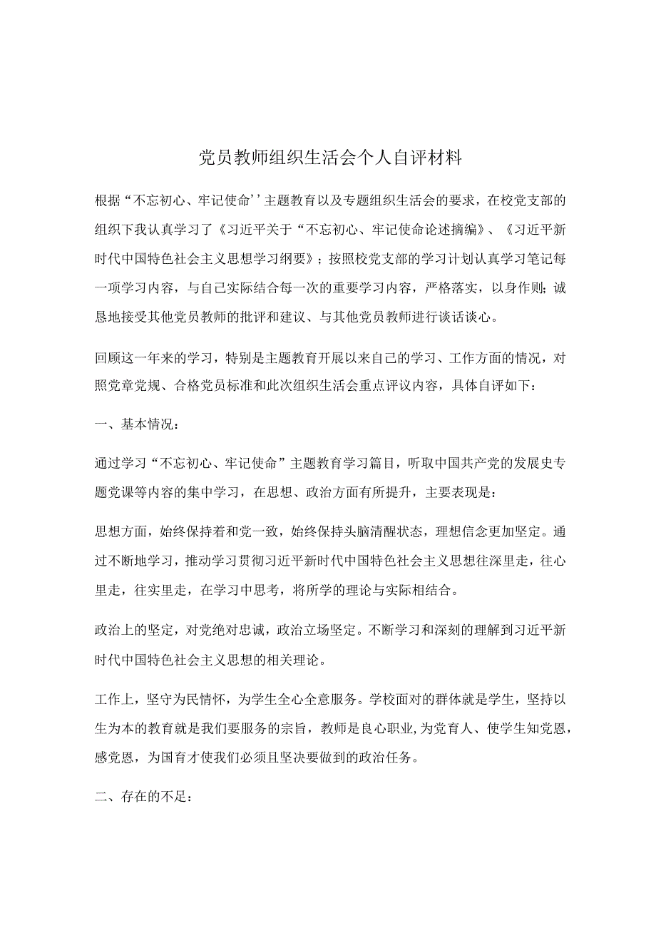 党员教师组织生活会个人自评材料.docx_第1页