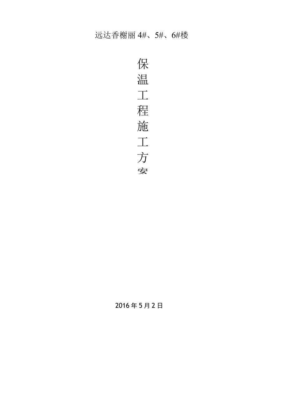 保温专项方案.docx_第1页