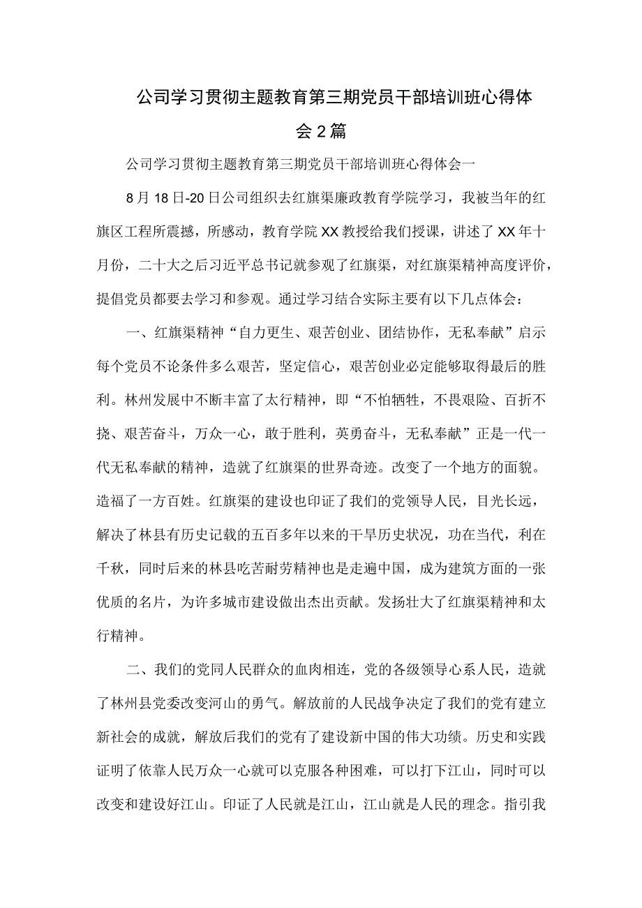 公司学习贯彻主题教育第三期党员干部培训班心得体会2篇.docx_第1页