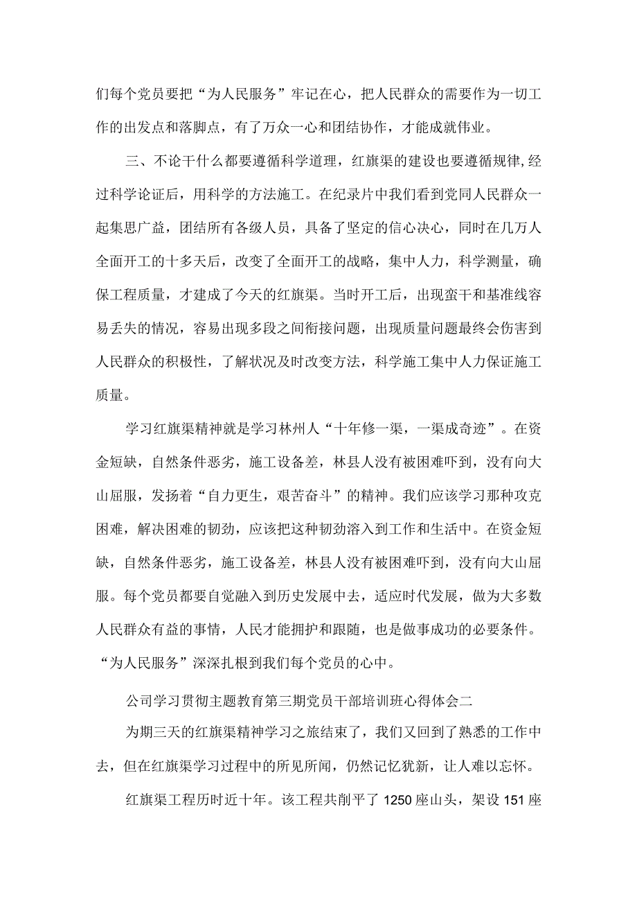 公司学习贯彻主题教育第三期党员干部培训班心得体会2篇.docx_第2页