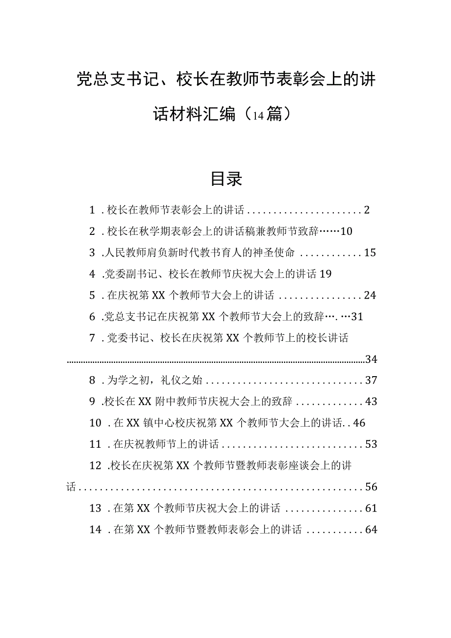 党总支书记、校长在教师节表彰会上的讲话材料汇编（14篇）.docx_第1页