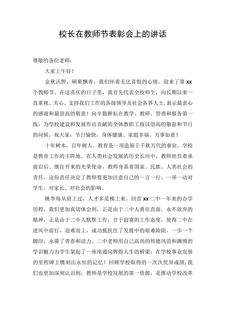 党总支书记、校长在教师节表彰会上的讲话材料汇编（14篇）.docx_第2页