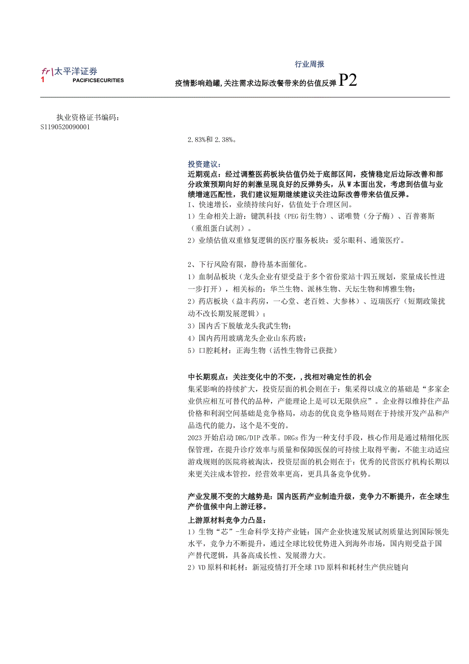 【医疗研报】医药行业周报：疫情影响趋缓关注需求边际改善带来的估值反弹-20230205-太平洋证券.docx_第3页