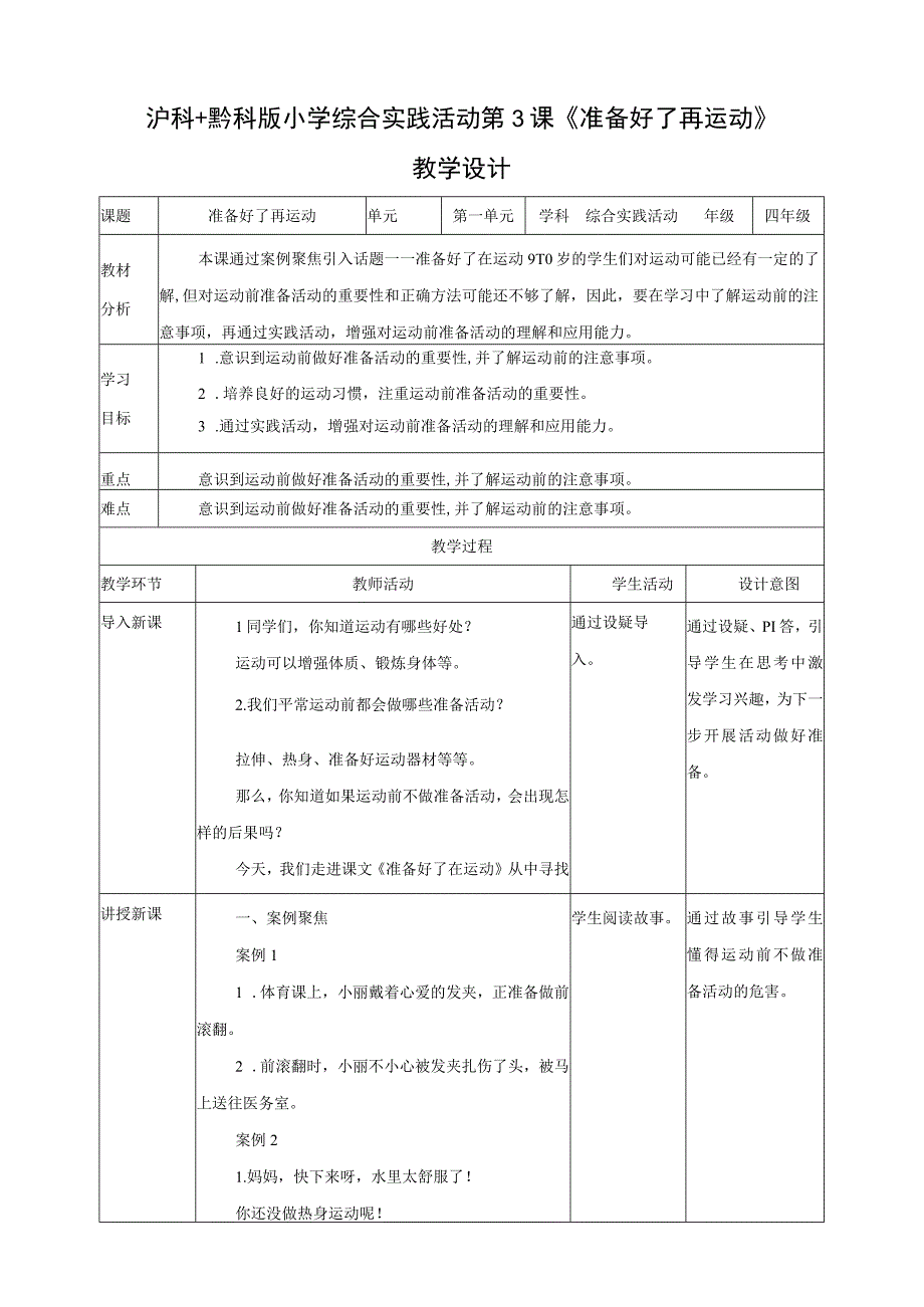 【沪科+黔科版】《综合实践活动》四上 运动安全我知道 第一课《准备好了再运动》教案.docx_第1页