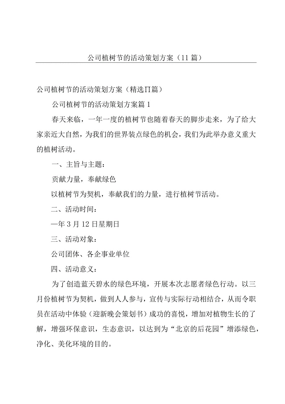 公司植树节的活动策划方案（11篇）.docx_第1页