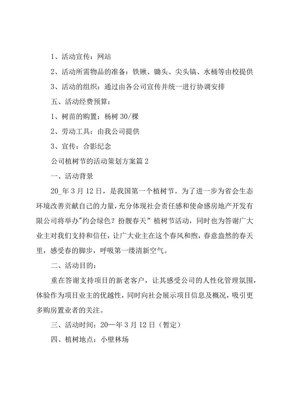 公司植树节的活动策划方案（11篇）.docx_第2页