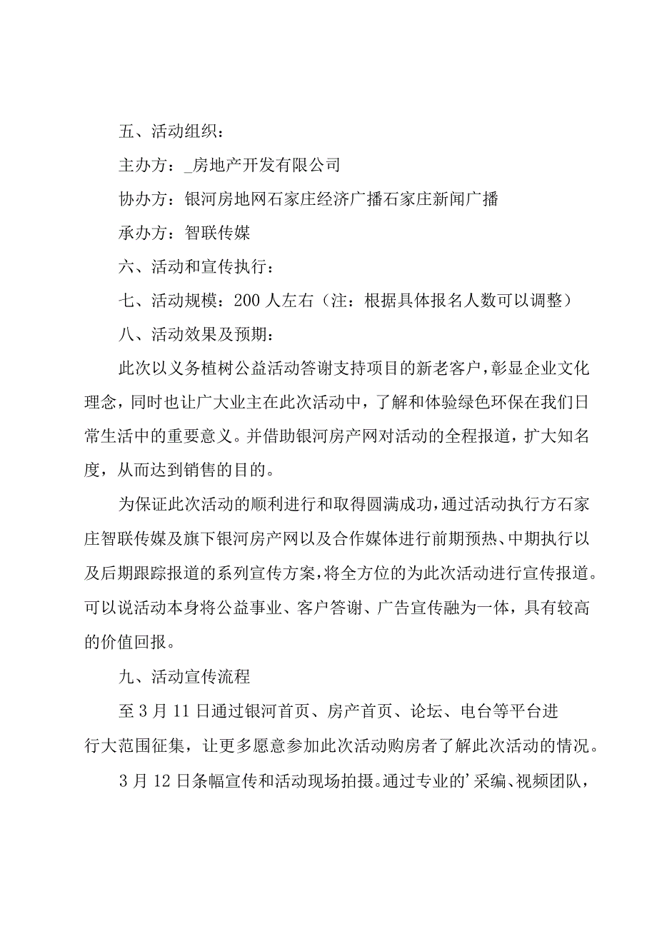 公司植树节的活动策划方案（11篇）.docx_第3页