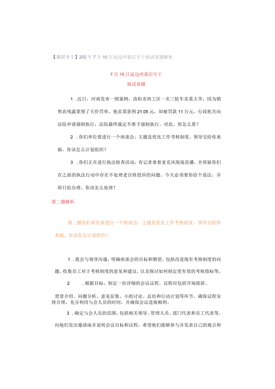 【基层专干】202年7月15日延边州基层专干面试真题解析.docx_第1页