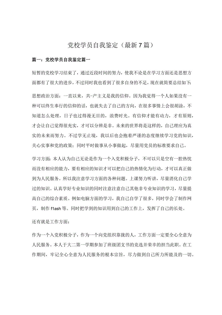 党校学员自我鉴定（最新7篇）.docx_第1页