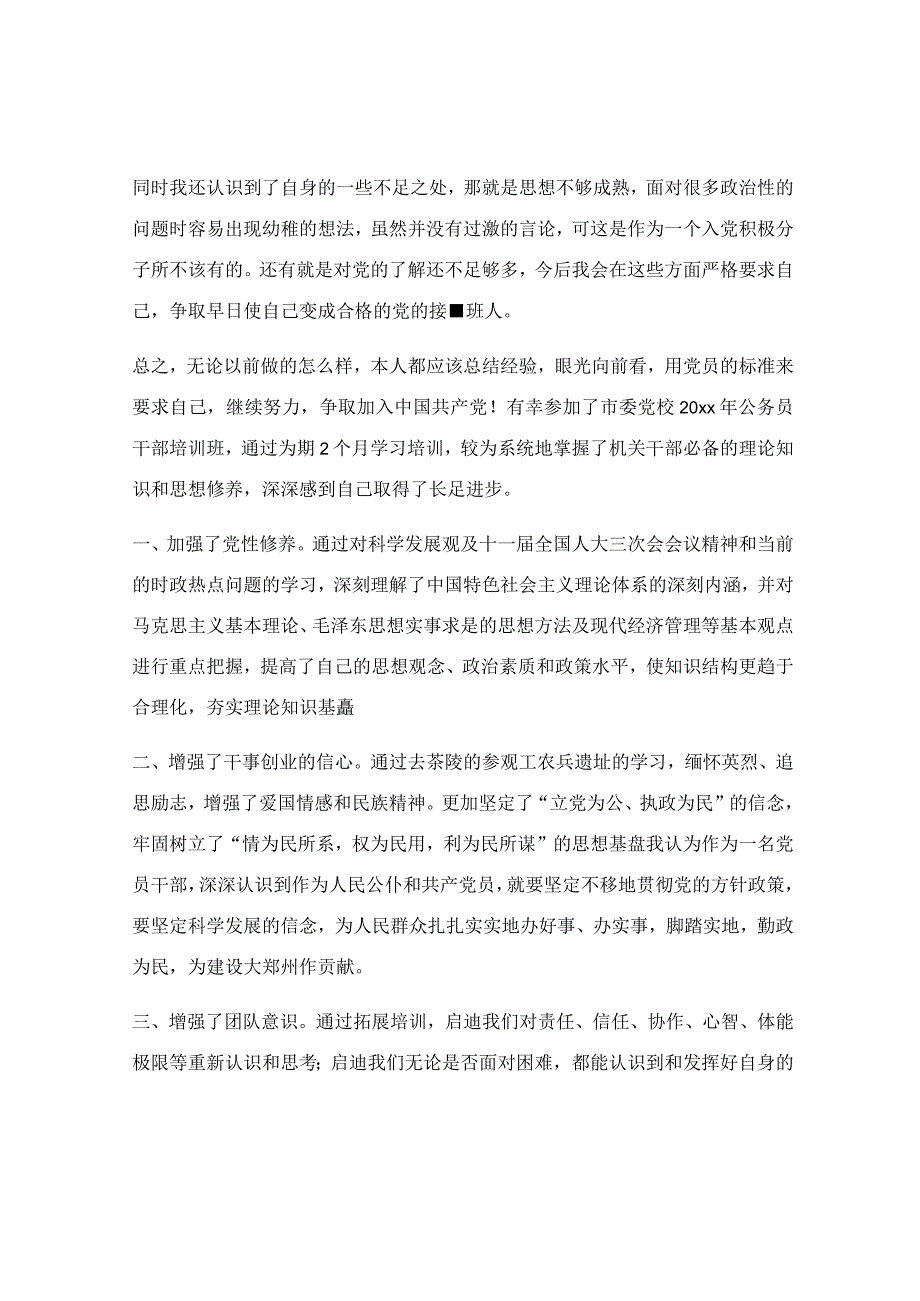 党校学员自我鉴定（最新7篇）.docx_第2页