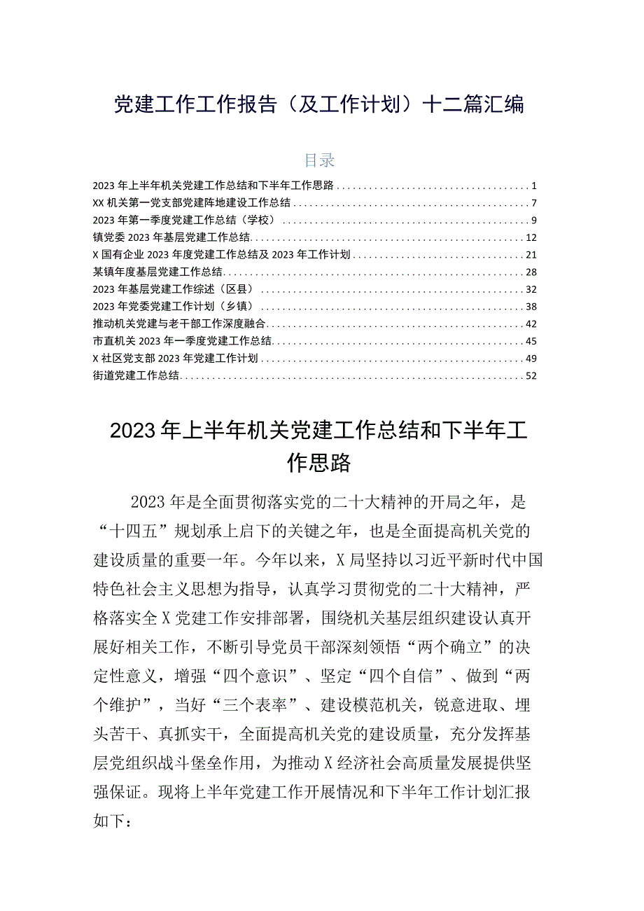 党建工作工作报告（及工作计划）十二篇汇编.docx_第1页