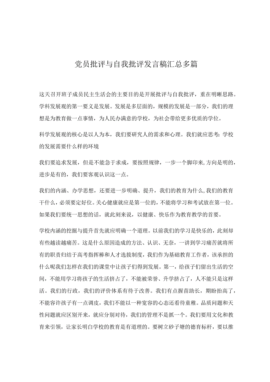 党员批评与自我批评发言稿汇总多篇.docx_第1页