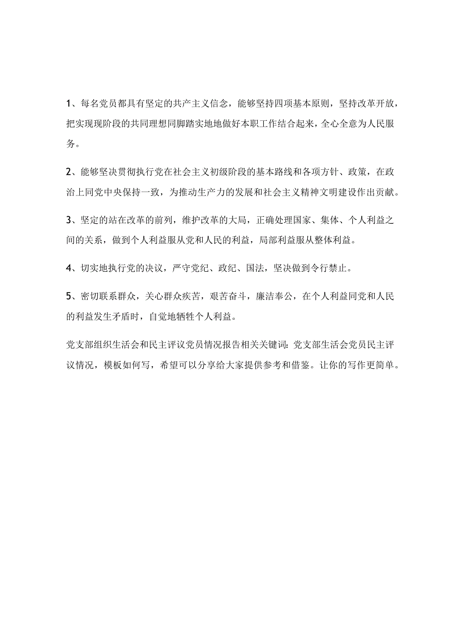 党支部组织生活会和民主评议党员情况报告.docx_第2页