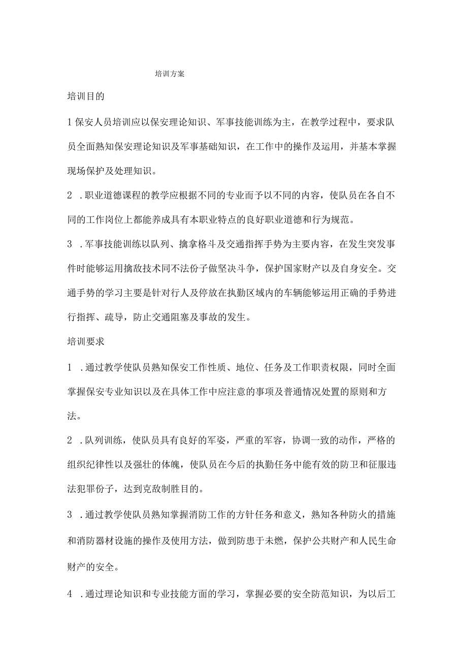 保安培训方案概要.docx_第1页