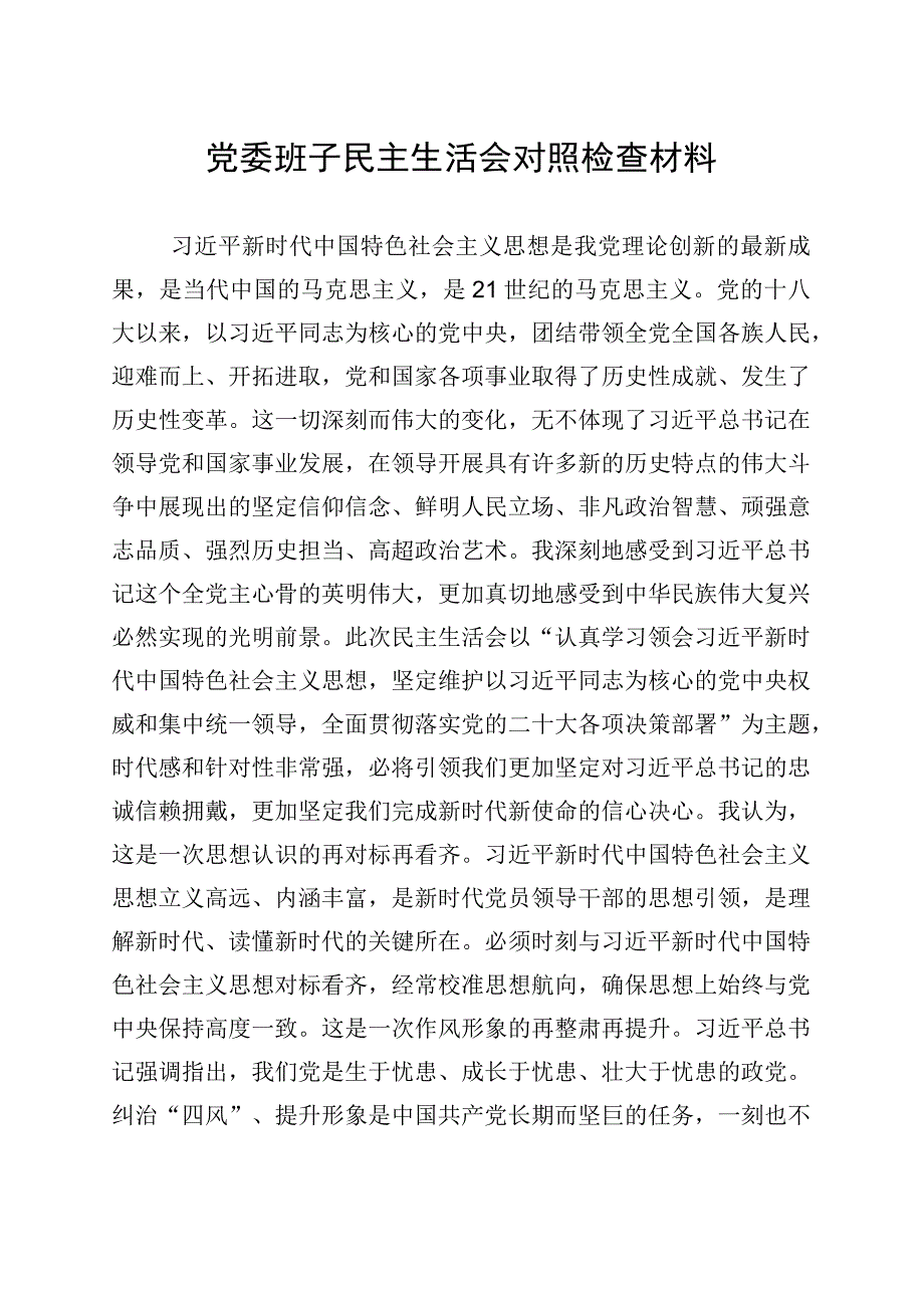 党委班子民主生活会对照检查材料20230913.docx_第1页