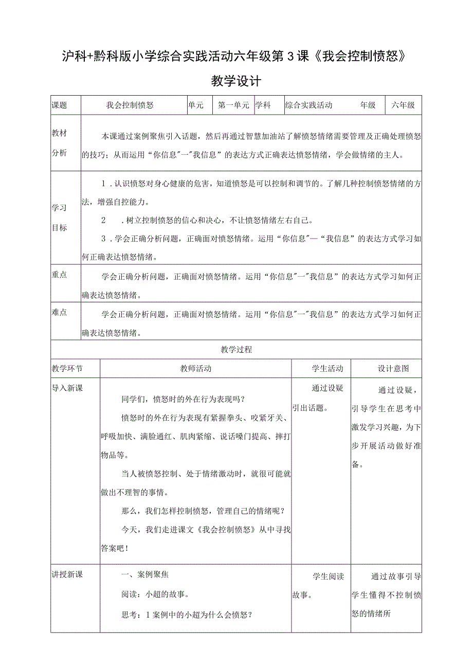 【沪科＋贵黔版】《综合实践活动》六上 做情绪的主人 第3课《我会控制愤怒》教案.docx_第1页