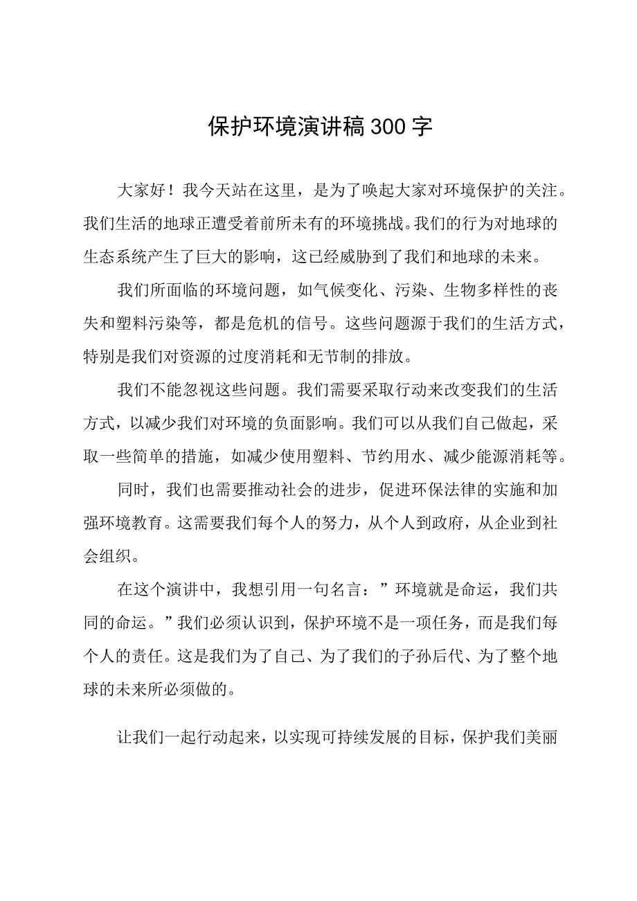 保护环境演讲稿300字.docx_第1页