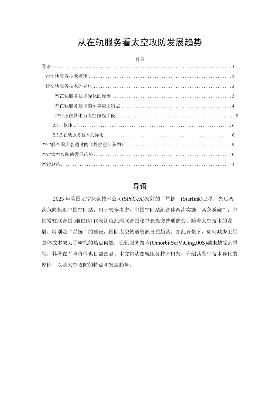 从在轨服务看太空攻防发展趋势.docx_第1页