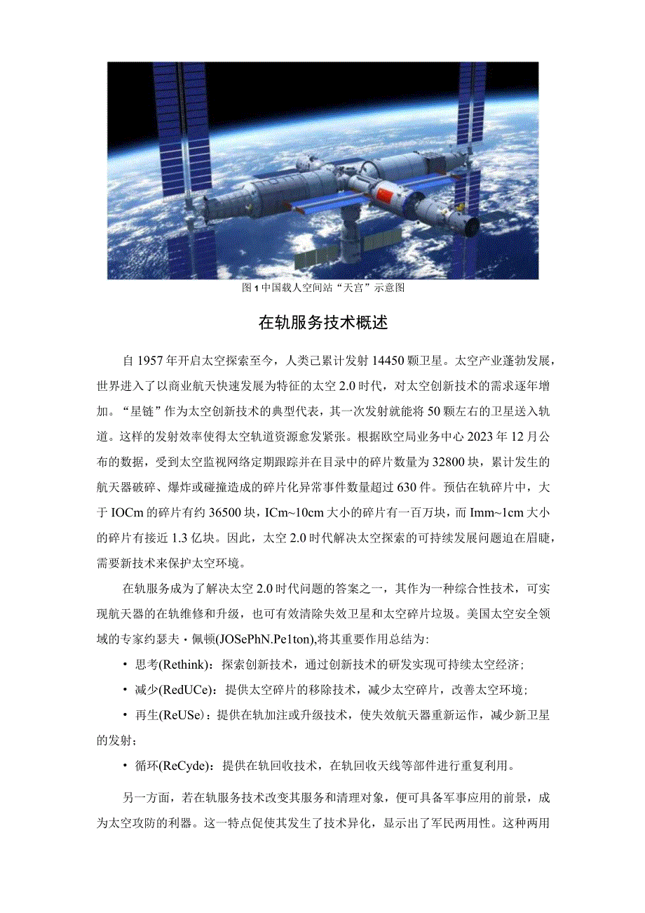 从在轨服务看太空攻防发展趋势.docx_第2页