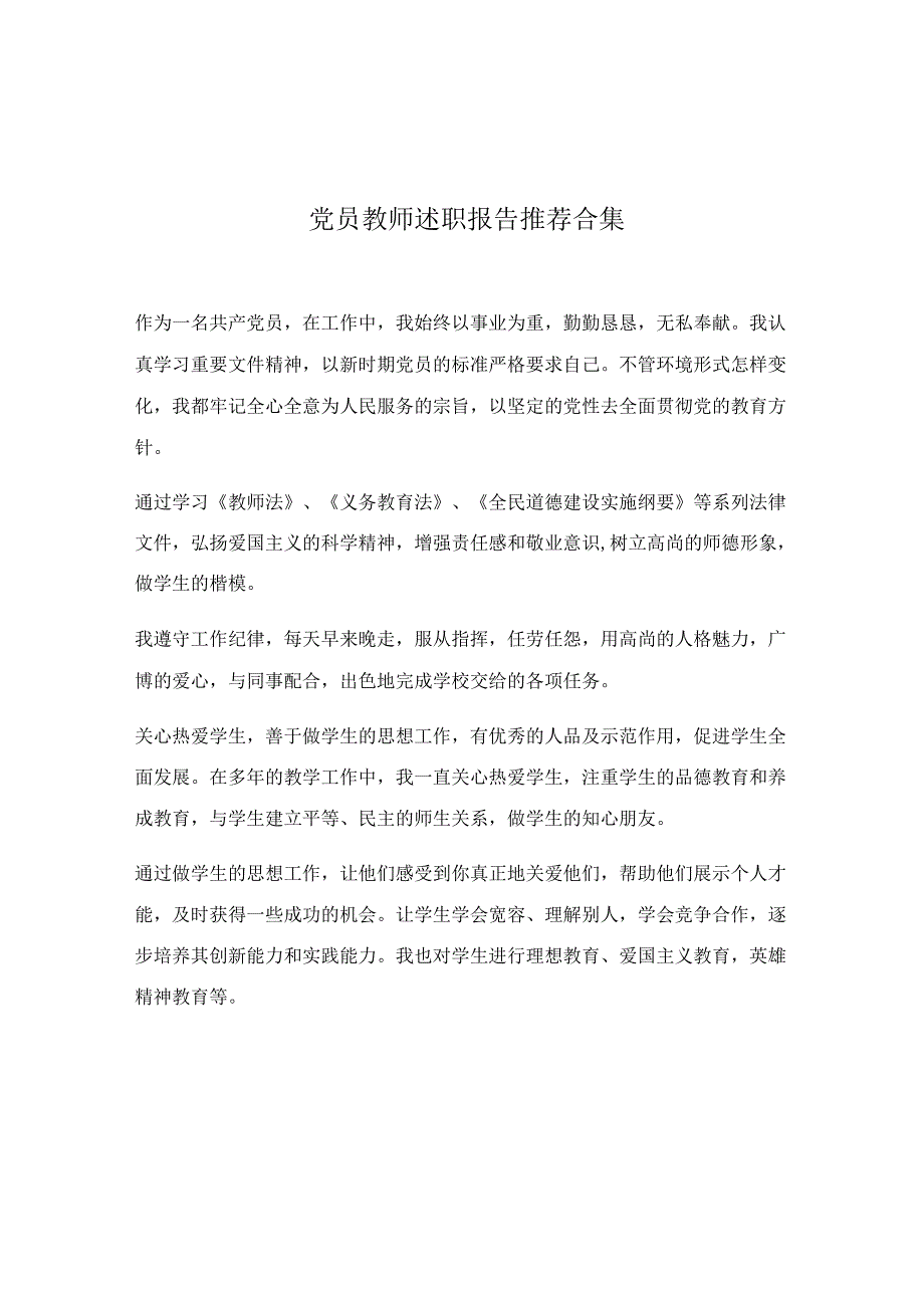 党员教师述职报告推荐合集.docx_第1页