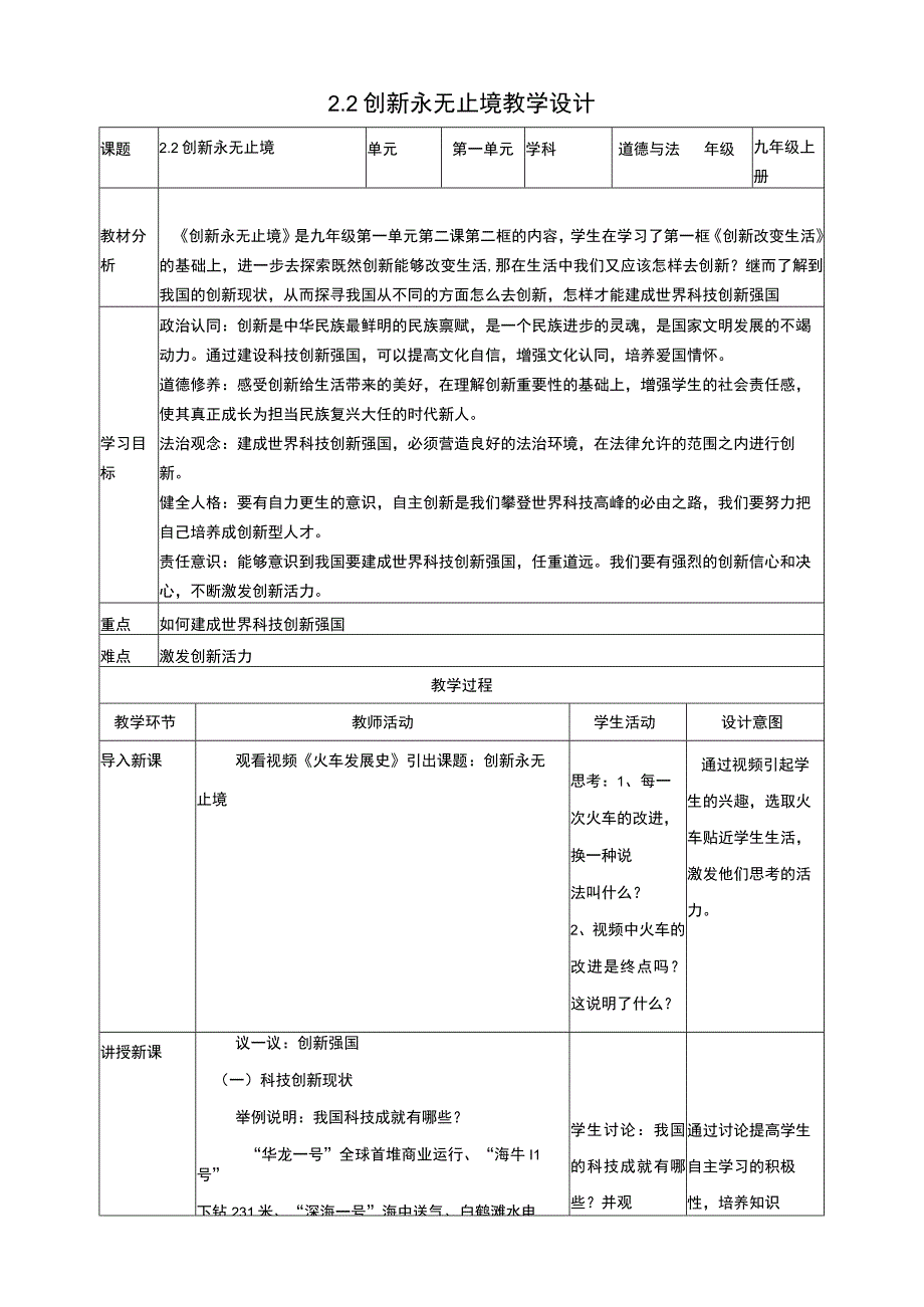 【核心素养目标】2-2创新永无止境 大单元教学设计.docx_第1页