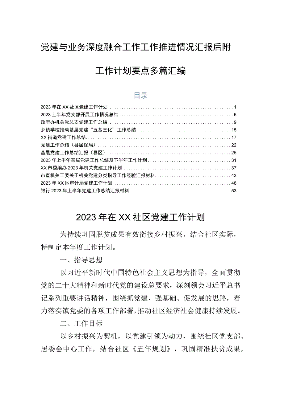 党建与业务深度融合工作工作推进情况汇报后附工作计划要点多篇汇编.docx_第1页