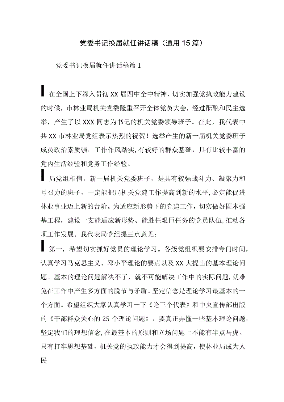 党委书记换届就任讲话稿(通用15篇).docx_第1页