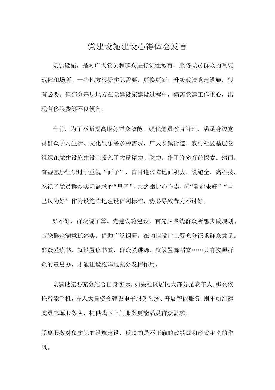 党建设施建设心得体会发言.docx_第1页