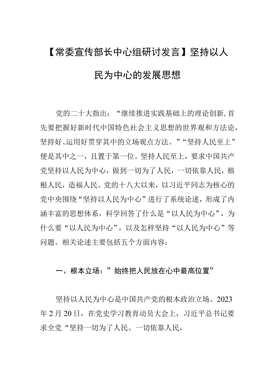 【常委宣传部长中心组研讨发言】坚持以人民为中心的发展思想.docx_第1页