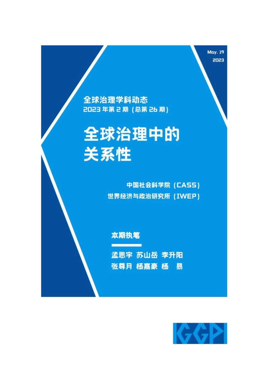 【行业研报】社科院-全球治理中的关系性_市场营销策划_重点报告20230704_doc.docx_第1页