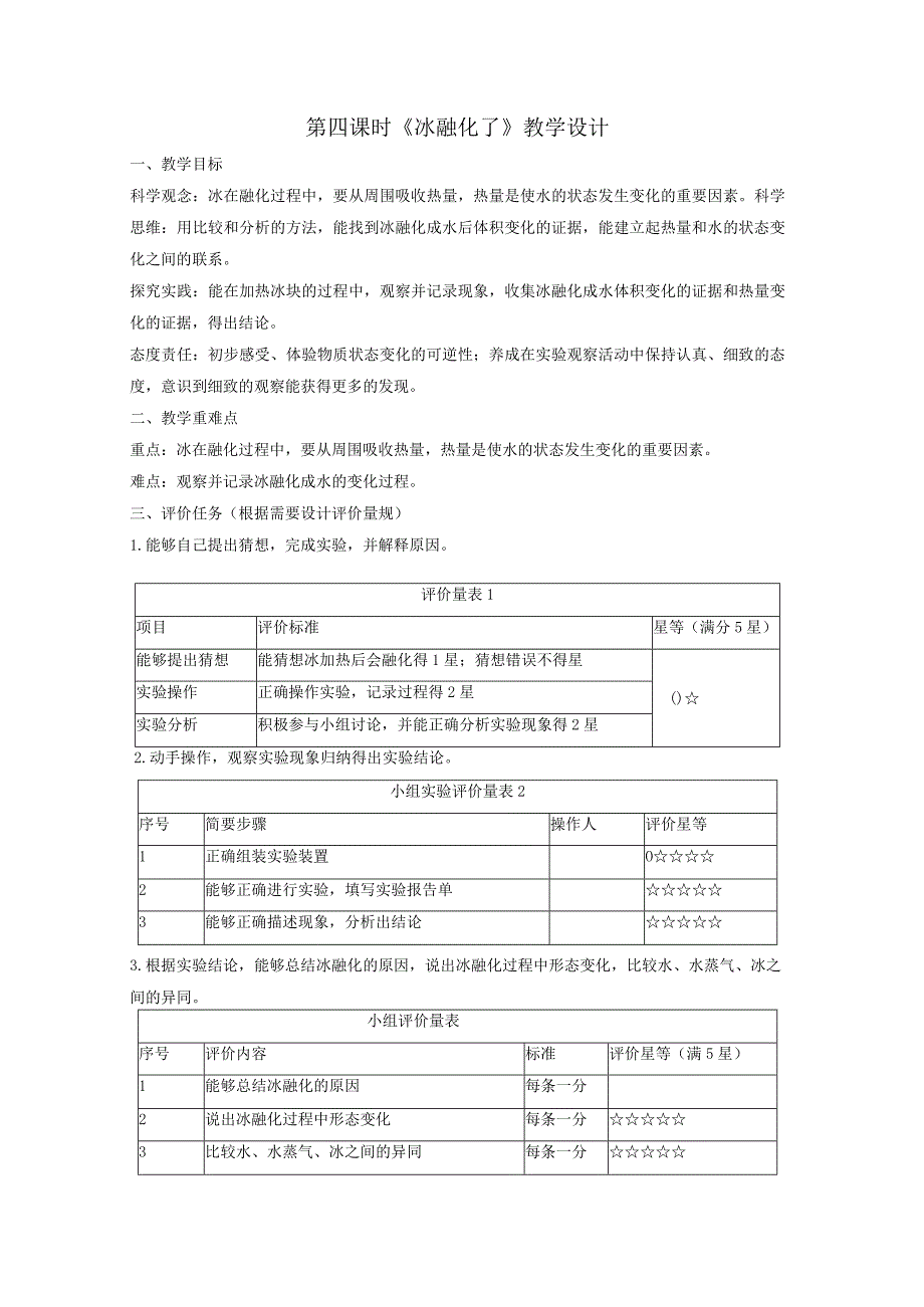 【大单元整体教学】教科版科学三上第一单元《水》第4课 冰融化了 课时教案.docx_第1页