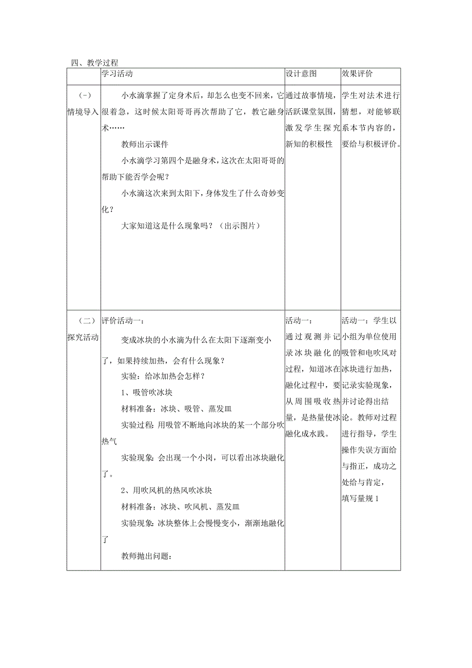 【大单元整体教学】教科版科学三上第一单元《水》第4课 冰融化了 课时教案.docx_第2页