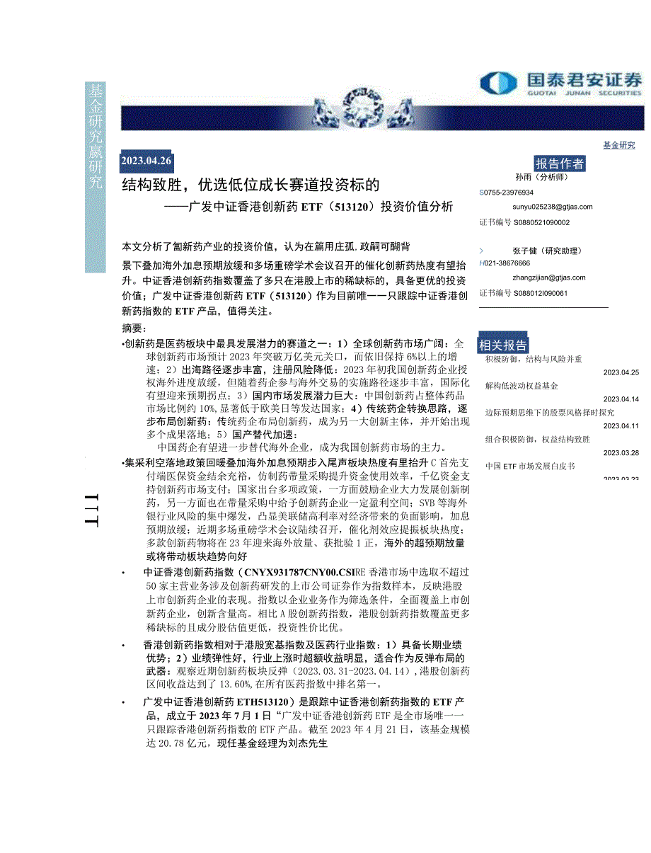 【医疗研报】广发中证香港创新药ETF（513120）投资价值分析：结构致胜优选低位成长赛道投资标的.docx_第1页