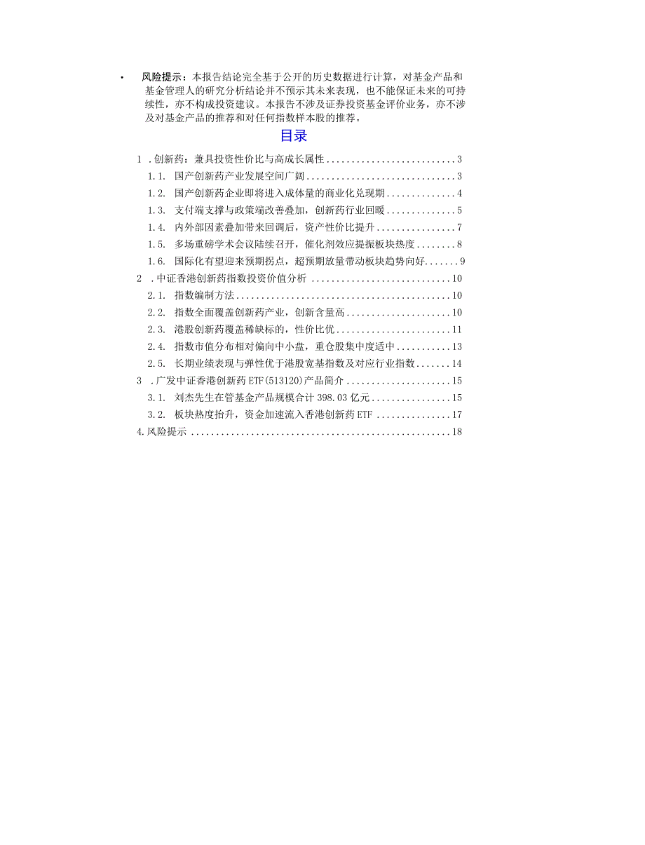 【医疗研报】广发中证香港创新药ETF（513120）投资价值分析：结构致胜优选低位成长赛道投资标的.docx_第2页