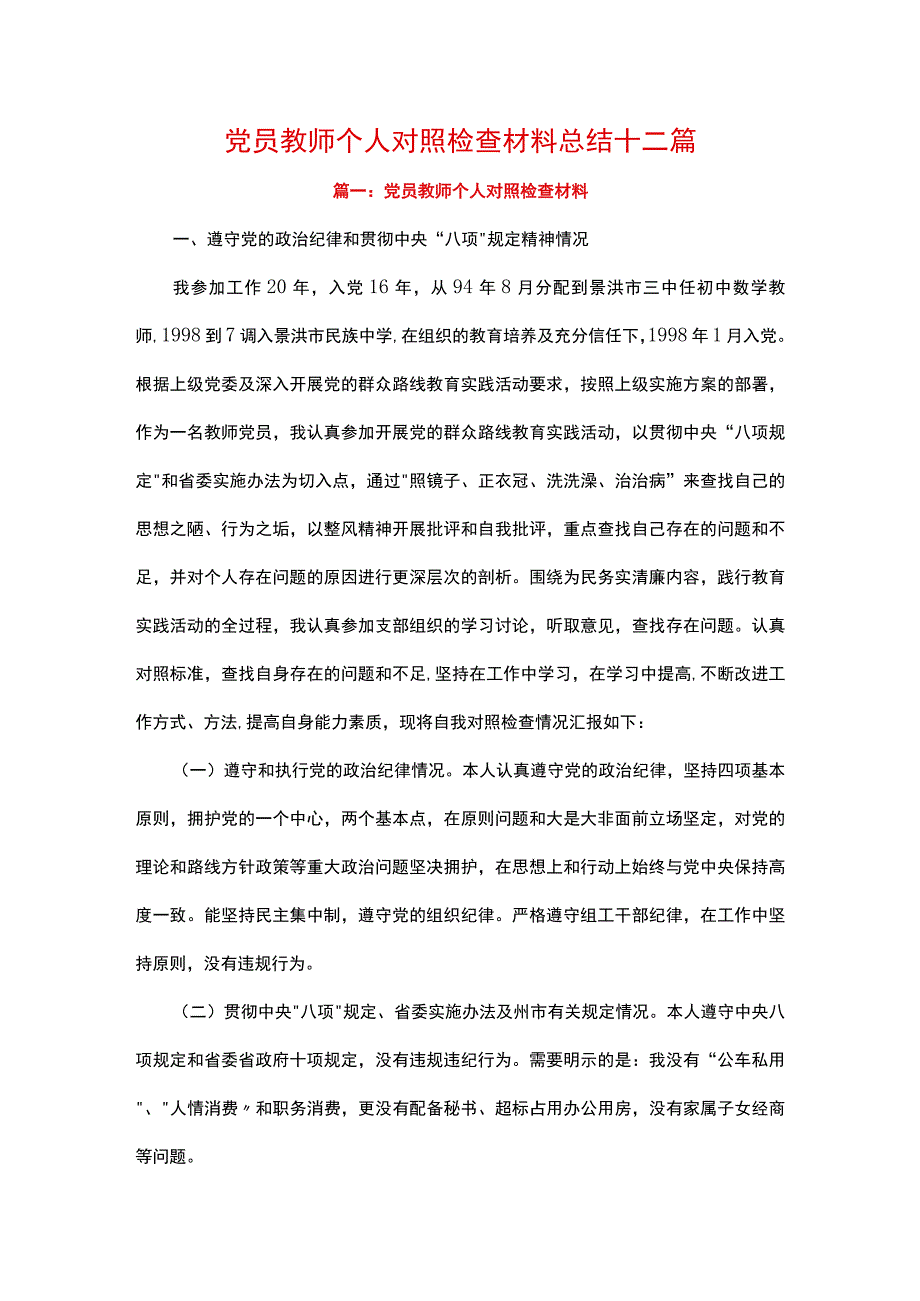 党员教师个人对照检查材料总结十二篇.docx_第1页