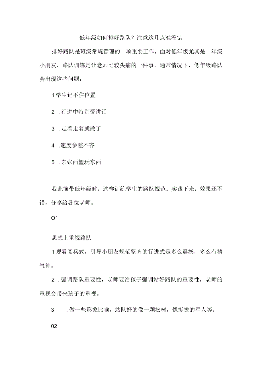 低年级如何排好路队？注意这几点准没错.docx_第1页