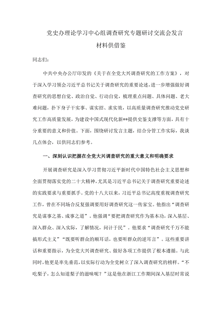 党史办理论学习中心组调查研究专题研讨交流会发言材料供借鉴.docx_第1页