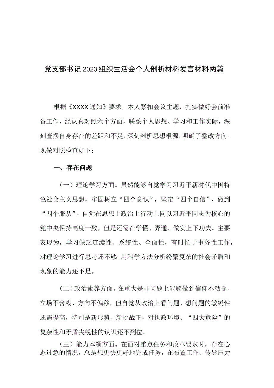 党支部书记2023组织生活会个人剖析材料发言材料两篇.docx_第1页