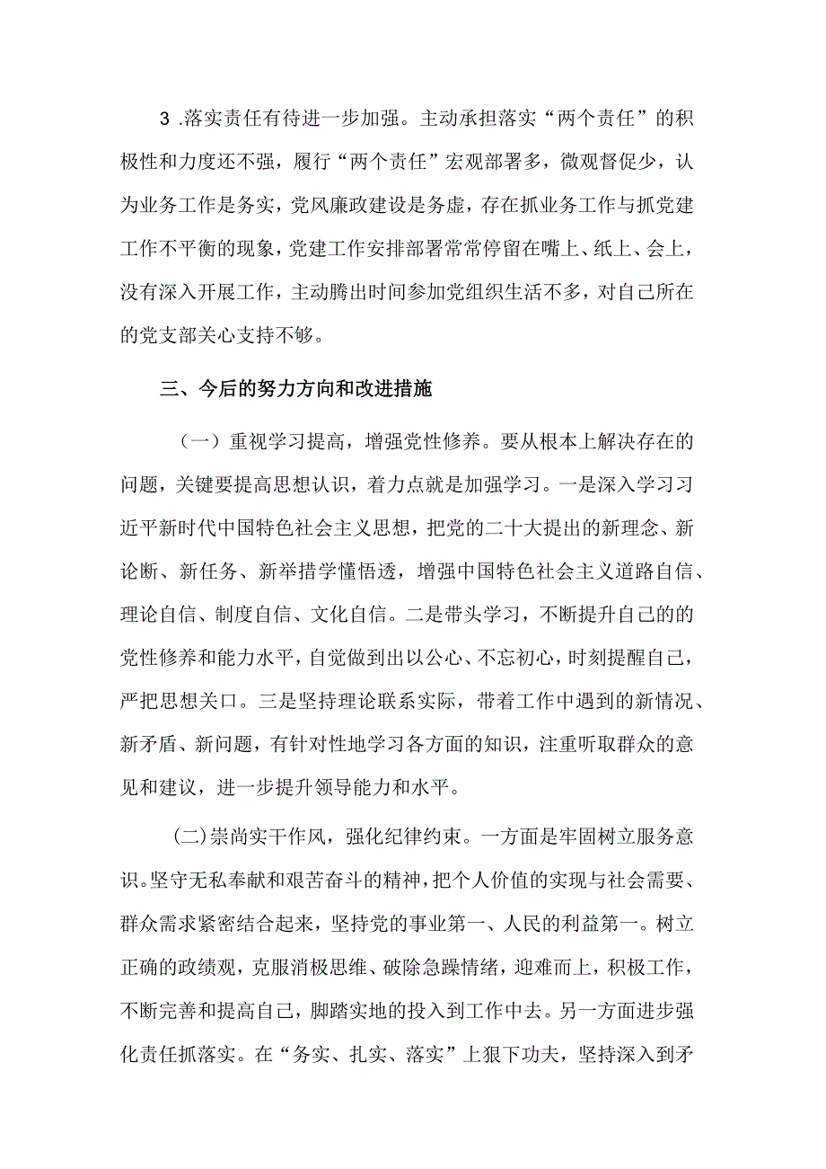 党支部书记2023组织生活会个人剖析材料发言材料两篇.docx_第3页