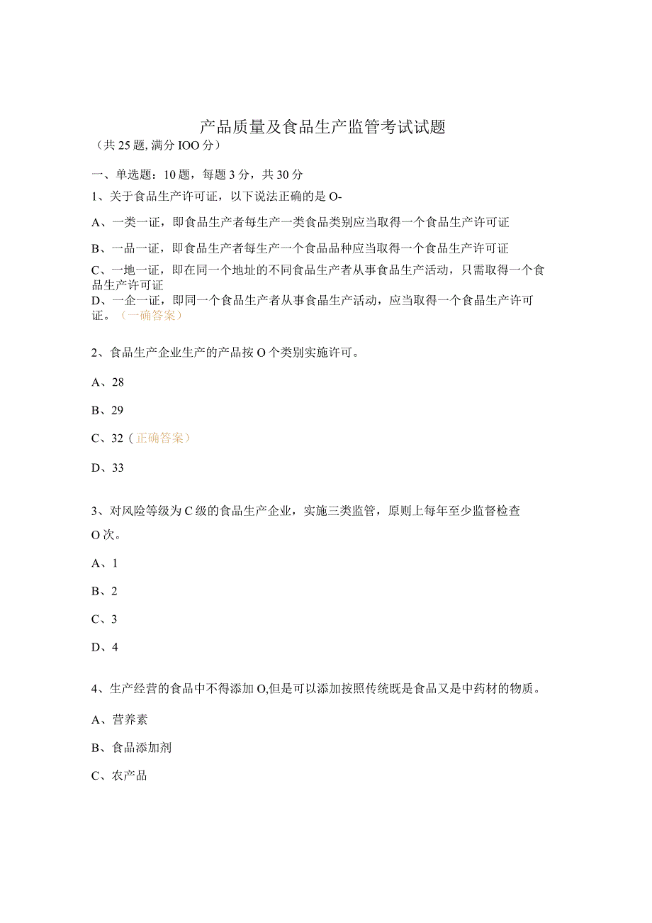 产品质量及食品生产监管考试试题 (1).docx_第1页