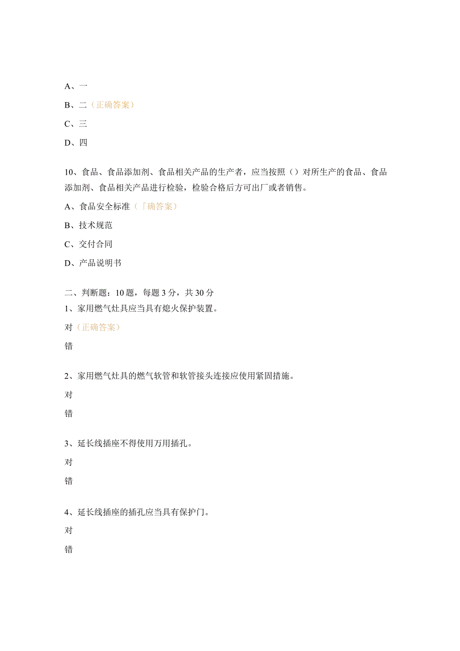 产品质量及食品生产监管考试试题 (1).docx_第3页