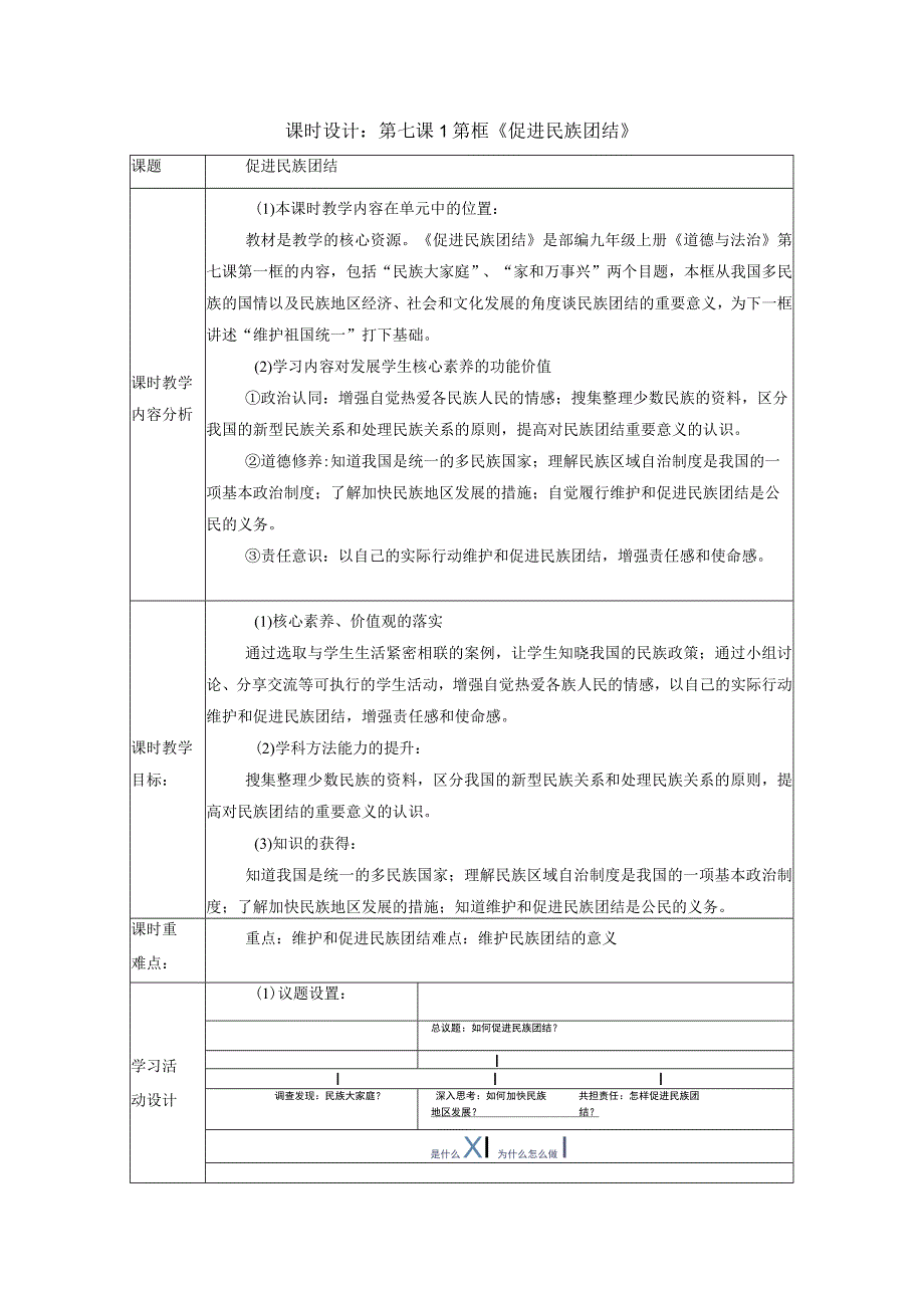 【大单元教学设计】道德与法治九上第四单元《和谐与梦想》第1课时 促进民族团结 课时教案.docx_第1页