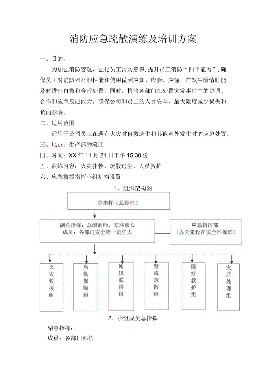 公司消防演练疏散方案.docx_第1页