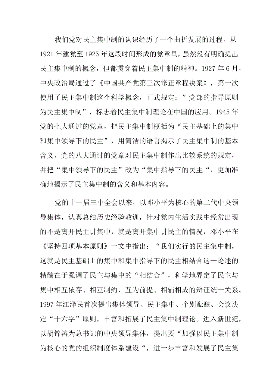 党课：学习贯彻民主集中制牢固树立党员意识.docx_第3页