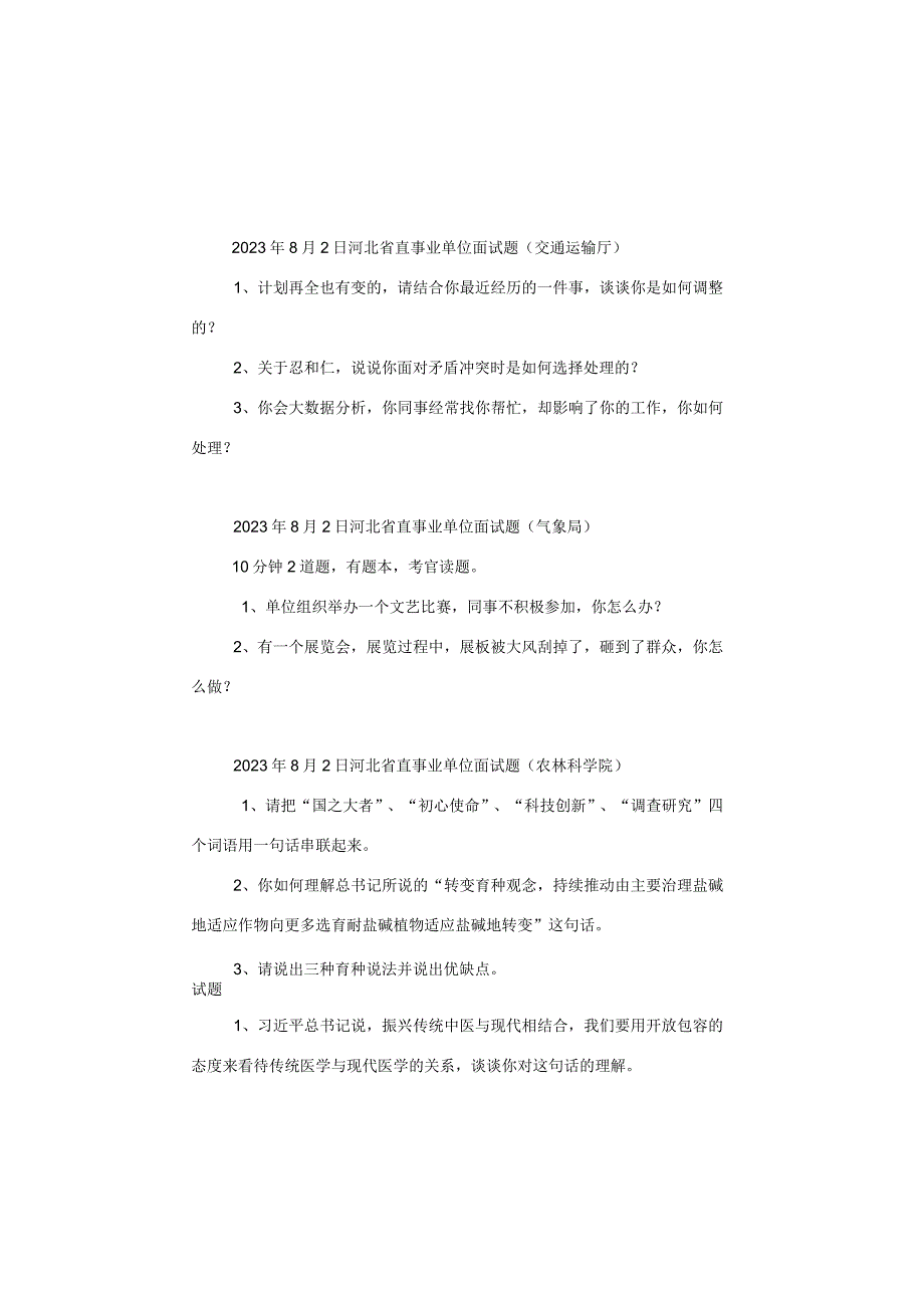 【面试真题】2023年8月2日—8月6日全国各地各考试面试真题汇总.docx_第1页