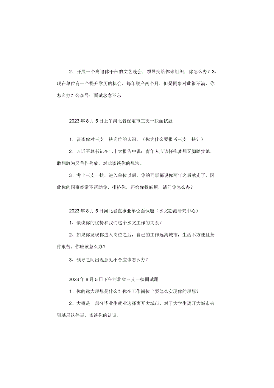 【面试真题】2023年8月2日—8月6日全国各地各考试面试真题汇总.docx_第2页